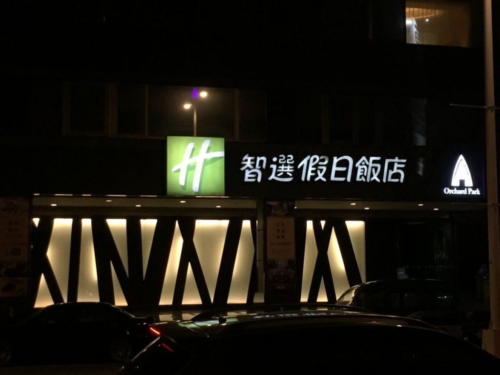 Holiday Inn Express Taoyuan